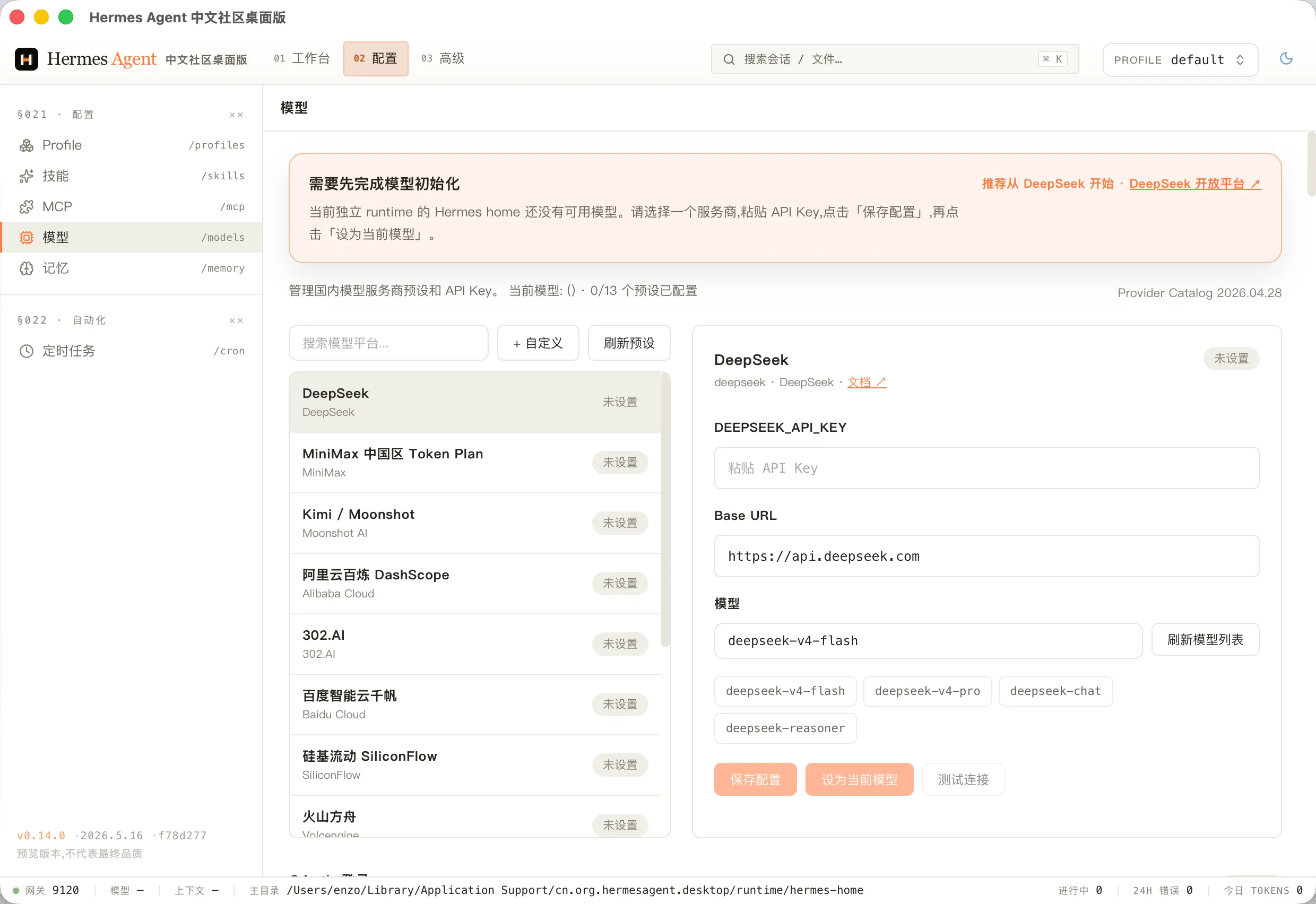 模型服务商配置