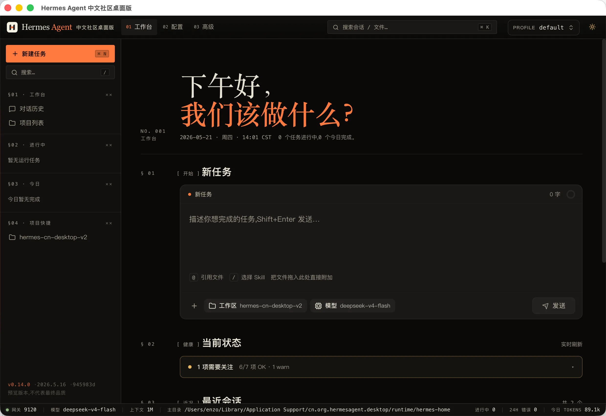 Hermes Agent 中文社区桌面版深色主题工作台