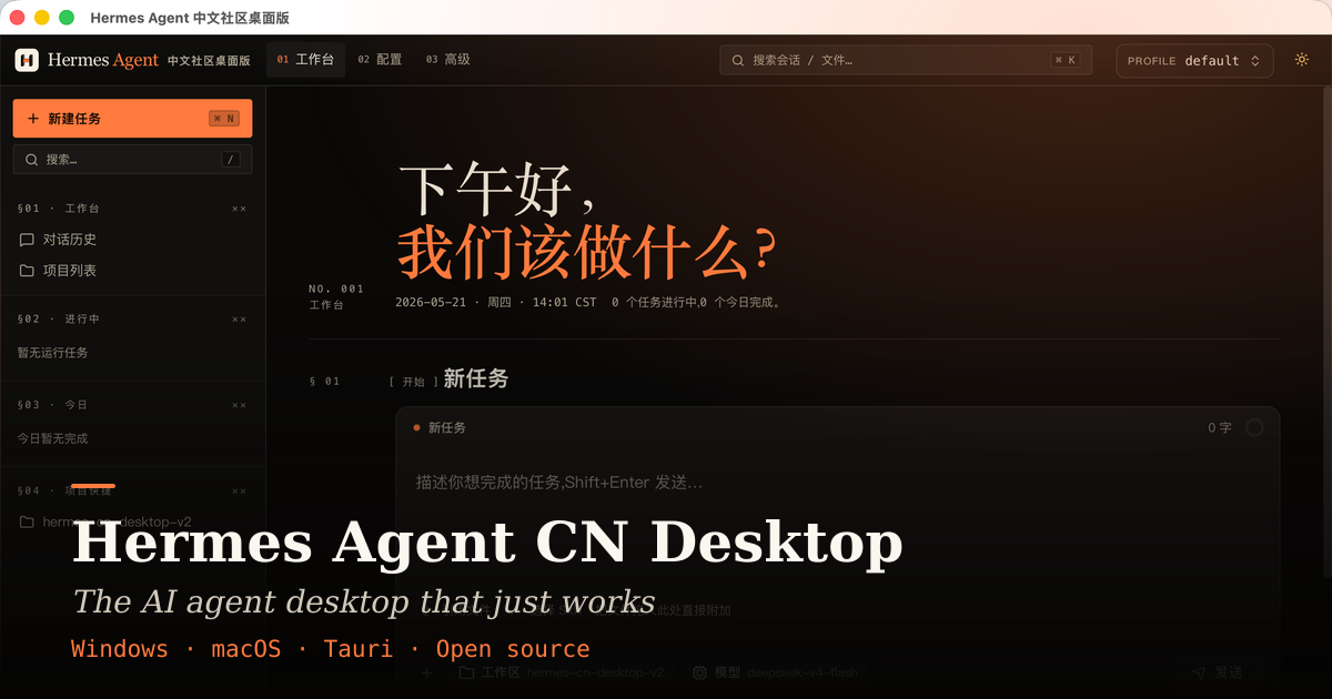 Hermes Agent CN Desktop — The AI agent desktop that just works
